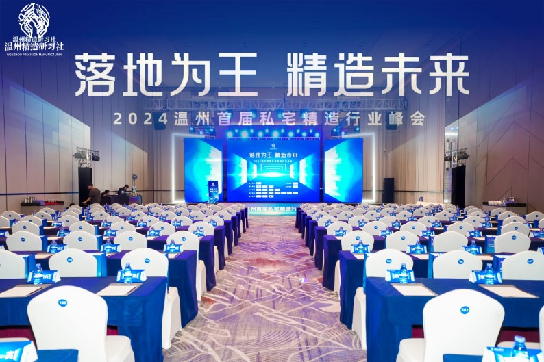 共筑精造未來，溫州私宅峰會圓滿落幕——我司深度參與，共繪行業(yè)新篇章！